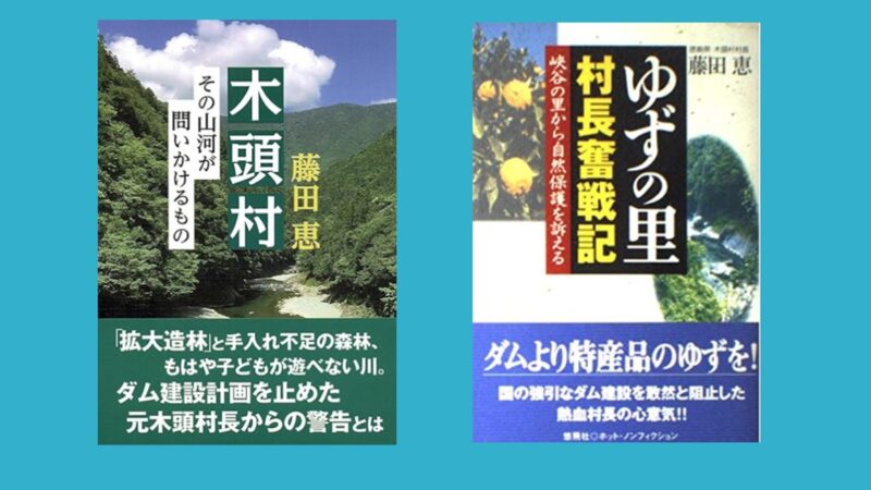 【徳島県発】小さな村が国相手に挑んだ「細川内ダム反対運動」／2000年にダム建設中止／旧木頭村の軌跡／森と水№6
