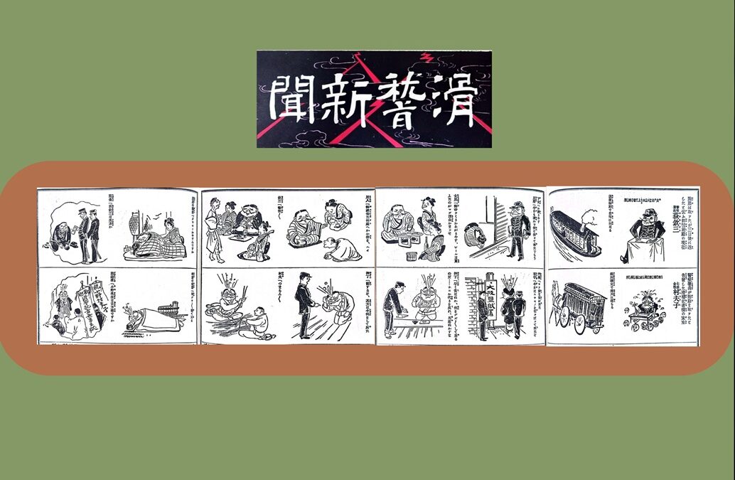 【明治のメディア受難】「もしも…」を漫画で表現／収賄署長と滑稽記者の今と未来／宮武外骨「滑稽新聞」№61