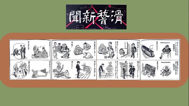 【明治のメディア受難】「もしも…」を漫画で表現／収賄署長と滑稽記者の今と未来／宮武外骨「滑稽新聞」№61