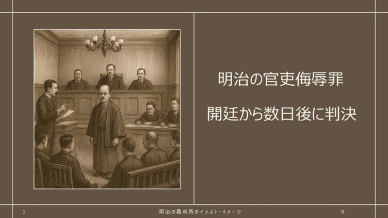 【明治のメディア受難】贈収賄報道で官吏侮辱罪／明治の弁護士は法廷でこう反論／宮武外骨「滑稽新聞」№59