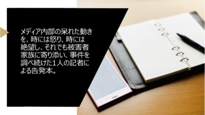 「いじめの聖域」を書いて「記者迫害」／若手記者を潰す報道機関の裏側／おすすめ本№7